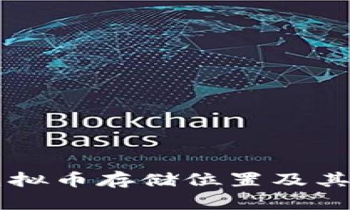 热钱包的虚拟币存储位置及其安全性分析