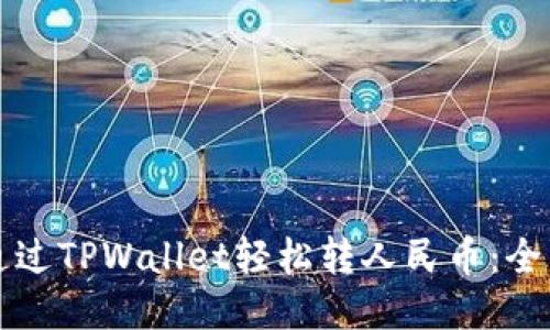 如何通过TPWallet轻松转人民币：全面指南