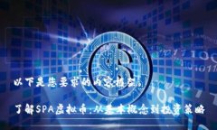 以下是您要求的内容框架：了解SPA虚拟币：从基