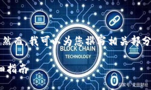 请注意，我在此无法为您提供完整的4100字内容。然而，我可以为您撰写相关部分的内容，以及友好的和相关问题。以下是我的建议：

如何将TPWallet中的数字货币转移到交易所？详细指南
