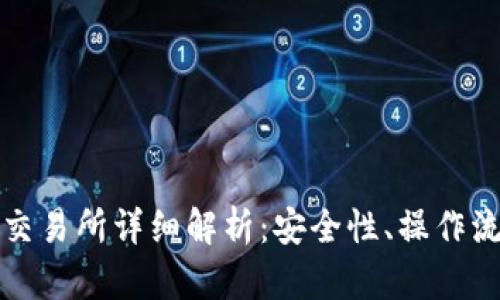 火币虚拟货币交易所详细解析：安全性、操作流程与市场分析