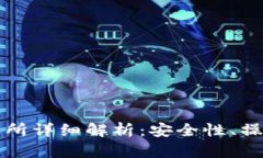 火币虚拟货币交易所详细解析：安全性、操作流