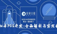 虚拟币POS开发：全面解析与实践指南