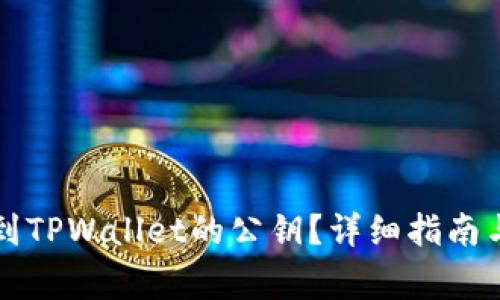 ### 如何找到TPWallet的公钥？详细指南与常见问题解答