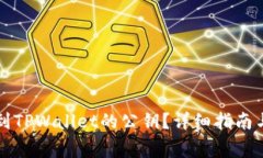 ### 如何找到TPWallet的公钥？详细指南与常见问题