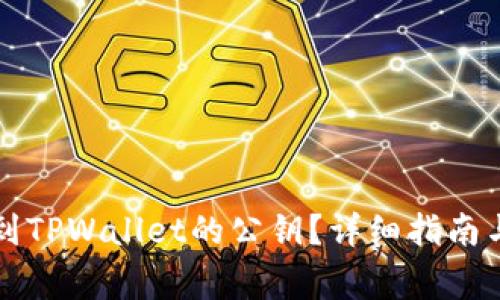 ### 如何找到TPWallet的公钥？详细指南与常见问题解答