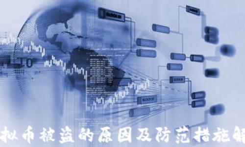 
虚拟币被盗的原因及防范措施解析