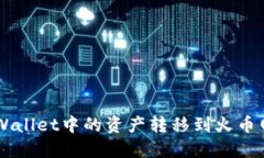 如何将TPWallet中的资产转移到火币网进行交易
