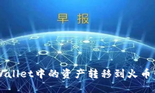如何将TPWallet中的资产转移到火币网进行交易