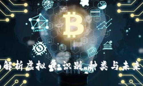 全面解析虚拟币：识别、种类与未来发展