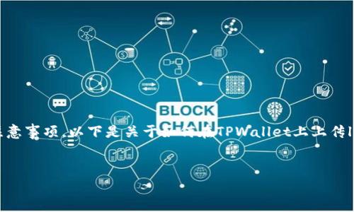为了在TPWallet上上传logo，您需要了解具体的步骤和注意事项。以下是关于如何在TPWallet上上传logo的详细介绍，同时我会为您提供一些相关问题的解答。

:
如何在TPWallet上上传Logo：详细步骤及注意事项