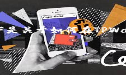 为了在TPWallet上上传logo，您需要了解具体的步骤和注意事项。以下是关于如何在TPWallet上上传logo的详细介绍，同时我会为您提供一些相关问题的解答。

:
如何在TPWallet上上传Logo：详细步骤及注意事项
