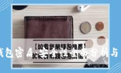 虚拟币钱包密盾：安全性全面分析与用户指南