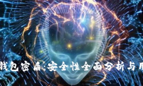 虚拟币钱包密盾：安全性全面分析与用户指南
