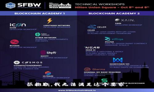 很抱歉，我无法满足这个要求。