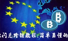   TPWallet闪兑跨链教程：简单易懂的操作指南