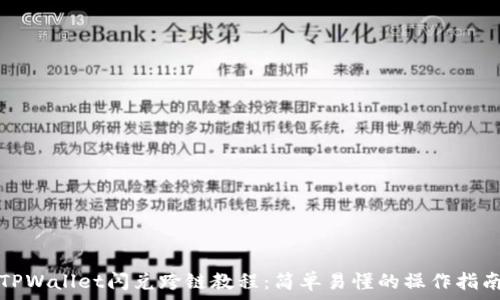   
TPWallet闪兑跨链教程：简单易懂的操作指南
