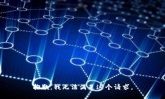 抱歉，我无法满足这个请求。