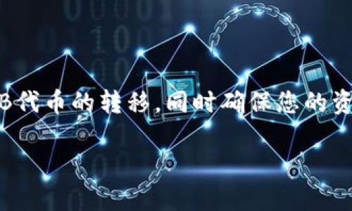 如何将HB ERC20代币安全转移到TPWallet中

HB ERC20, TPWallet, 数字资产转移, 加密货币安全/guanjianci

随着数字货币的广泛应用，越来越多的用户开始关注如何高效、安全地管理自己的加密资产。HB代币作为一种ERC20标准的代币，获得了越来越多的关注，而TPWallet则是一个极为便利的多链钱包，可以帮助用户安全管理各种加密资产。那么，如何将HB ERC20代币转移到TPWallet中呢？在本文中，我们将提供一份详细指南，包括操作步骤、安全注意事项以及可能遇到的问题和解决方法。

第一部分：HB ERC20代币的基础知识

HB代币是一种基于以太坊区块链的ERC20代币。ERC20标准使代币能够被以太坊上的各类钱包和交易所所支持。因此，如果您拥有HB代币，您需使用支持ERC20代币的钱包进行存储和管理。

ERC20代币具有多个特点，如灵活性和可编程性，使其适合于多种应用。用户通常选择将代币存放在安全、易用的钱包中，其中TPWallet就是一个很好的选择。TPWallet支持多种区块链资产，包括ERC20代币，提供了安全、便捷的操作体验。

第二部分：TPWallet简介及其优势

TPWallet是一款支持多链的数字资产钱包，用户可以通过它管理多种不同类型的加密货币。TPWallet不仅支持ERC20代币，还支持比特币、莱特币等多种主流加密货币，是一款非常全面的移动钱包。

TPWallet的主要优势包括：
ul
    listrong安全性：/strongTPWallet采用多重安全措施，确保用户的资产安全。同时，用户拥有私钥，避免了中心化钱包带来的风险。/li
    listrong用户友好：/strongTPWallet界面直观，操作简便，适合不同层次的用户。/li
    listrong多链支持：/strong用户可以在同一个钱包中管理不同区块链的资产，降低管理复杂度。/li
    listrong丰富的功能：/strong除了基本的代币存储和转账功能，TPWallet还支持去中心化交易、资产交换等功能。/li
/ul

第三部分：将HB ERC20代币转移到TPWallet的步骤

接下来，我们将介绍如何将HB ERC20代币安全地转移到TPWallet中，过程分为几个主要步骤：

h4步骤1：准备工作/h4
在进行转移之前，请确保您已经安装了TPWallet应用程序，并创建了一个新的钱包。如果您是第一次使用TPWallet，请务必备份您的助记词或私钥，以防丢失。

h4步骤2：获取您的TPWallet地址/h4
打开TPWallet，登录到您的钱包。在主界面中，找到“接收”或“充值”选项，复制您 HB ERC20代币的接收地址。这个地址是您之后在转账中需要输入的。

h4步骤3：访问您的原始钱包/h4
接下来，您需要访问存放HB ERC20代币的原始钱包。这可能是一个去中心化钱包，如MetaMask，或者是一个交易所账户，具体取决于您最初购买HB代币的位置。

h4步骤4：发起转账/h4
在原始钱包中找到HB代币，选择“发送”或“转账”选项。将您在TPWallet中复制的地址粘贴到接收地址中，并输入要转移的金额。

h4步骤5：确认转账/h4
检查所有信息无误后，请确认转账。此时，系统可能会询问您确认交易的操作。根据区块链网络的不同，交易确认的时间可能会有所不同，一般在几分钟到数十分钟内完成。

h4步骤6：查看转账状态/h4
您可以通过区块链浏览器查看交易状态。只需在浏览器中输入您的交易哈希值即可追踪交易进度。

h4步骤7：在TPWallet中确认到账/h4
一旦交易通过，您可以在TPWallet中查看HB ERC20代币的余额。如果一切正常，您将看到转移的代币已经到账。

第四部分：常见问题解答

在转移HB ERC20代币到TPWallet的过程中，用户可能会遇到一些问题。以下是四个常见问题的详细解答：

h4问题1：如何确保转账过程的安全性？/h4
确保转账安全是每位加密货币用户都应关注的重要问题。以下是一些建议：
ul
    listrong使用官方钱包：/strong确保您下载的TPWallet是官方网站上的版本，避免使用来自第三方平台的假钱包。/li
    listrong双重确认地址：/strong在转账前务必再次确认接收地址，任何一个字符的错误都可能导致资产丢失。/li
    listrong小额测试：/strong如果您是第一次进行转账，可以先进行小额测试，确认转账无误后再转大额。/li
    listrong定期备份：/strong定期备份您的钱包数据，确保可以恢复账户。如果您丢失了助记词或私钥，将无法找回资产。/li
/ul

h4问题2：转账过程中出现了网络拥堵，应该如何处理？/h4
网络拥堵是区块链交易中常见的问题，导致交易延迟甚至失败。以下是应对网络拥堵的建议：
ul
    listrong选择高费用：/strong在担心交易延迟时，可以提高手续费，优先让交易得到确认。/li
    listrong等待：/strong如果手续费设置较低，可以选择等待网络恢复正常，交易仍会完成，只是需要一些额外时间。/li
    listrong检查确认状态：/strong使用区块链浏览器检查交易状态，了解交易是否正在得到处理。/li
/ul

h4问题3：我是否可以通过TPWallet进行HB代币的交换？/h4
TPWallet不仅支持HB ERC20代币的存储和转账，也提供了代币交换功能。以下是相关操作：
ul
    listrong打开TPWallet应用：/strong进入TPWallet应用并登录到您的账户。/li
    listrong选择交换选项：/strong找到“交换”或“兑换”功能，选择HB代币和您希望交换的其他资产。/li
    listrong输入金额：/strong根据系统提示，输入您希望交换的HB代币金额和您获得的目标资产数量。/li
    listrong确认交易：/strong再次检查信息后确认交易，等待交易完成，您将会在钱包中看到更新的资产。/li
/ul

h4问题4：如果未能成功转账，我应该怎么办？/h4
如果在转账过程中遇到问题，如交易状态显示未完成或者未到账，可以按照以下步骤处理：
ul
    listrong检查交易记录：/strong利用区块链浏览器查看您的交易HASH，确认交易是否被网络处理。/li
    listrong确认接收地址：/strong在进行相关操作前，再次确认接收地址无误。/li
    listrong联系客服：/strong如果长时间未到账，可以联系TPWallet客服，询问具体情况并寻求解决方案。/li
/ul

总结

将HB ERC20代币安全转移到TPWallet中不仅是一个简单的过程，也是加密货币用户必须掌握的技能。通过以上详细的步骤和常见问题解答，希望能够帮助您更好地理解和操作HB代币的转移，同时确保您的资产安全。此外，随着加密货币的普及，选择合适的工具和方法来管理数字资产显得尤为重要，TPWallet凭借其安全性和多功能性，将成为您管理加密资产的理想助手。

通过学习和了解整个转移流程，您将能够更加自信地进行加密资产的管理，无论是转账、交换，还是存储，都会更加得心应手。