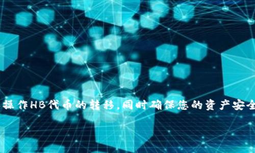 如何将HB ERC20代币安全转移到TPWallet中

HB ERC20, TPWallet, 数字资产转移, 加密货币安全/guanjianci

随着数字货币的广泛应用，越来越多的用户开始关注如何高效、安全地管理自己的加密资产。HB代币作为一种ERC20标准的代币，获得了越来越多的关注，而TPWallet则是一个极为便利的多链钱包，可以帮助用户安全管理各种加密资产。那么，如何将HB ERC20代币转移到TPWallet中呢？在本文中，我们将提供一份详细指南，包括操作步骤、安全注意事项以及可能遇到的问题和解决方法。

第一部分：HB ERC20代币的基础知识

HB代币是一种基于以太坊区块链的ERC20代币。ERC20标准使代币能够被以太坊上的各类钱包和交易所所支持。因此，如果您拥有HB代币，您需使用支持ERC20代币的钱包进行存储和管理。

ERC20代币具有多个特点，如灵活性和可编程性，使其适合于多种应用。用户通常选择将代币存放在安全、易用的钱包中，其中TPWallet就是一个很好的选择。TPWallet支持多种区块链资产，包括ERC20代币，提供了安全、便捷的操作体验。

第二部分：TPWallet简介及其优势

TPWallet是一款支持多链的数字资产钱包，用户可以通过它管理多种不同类型的加密货币。TPWallet不仅支持ERC20代币，还支持比特币、莱特币等多种主流加密货币，是一款非常全面的移动钱包。

TPWallet的主要优势包括：
ul
    listrong安全性：/strongTPWallet采用多重安全措施，确保用户的资产安全。同时，用户拥有私钥，避免了中心化钱包带来的风险。/li
    listrong用户友好：/strongTPWallet界面直观，操作简便，适合不同层次的用户。/li
    listrong多链支持：/strong用户可以在同一个钱包中管理不同区块链的资产，降低管理复杂度。/li
    listrong丰富的功能：/strong除了基本的代币存储和转账功能，TPWallet还支持去中心化交易、资产交换等功能。/li
/ul

第三部分：将HB ERC20代币转移到TPWallet的步骤

接下来，我们将介绍如何将HB ERC20代币安全地转移到TPWallet中，过程分为几个主要步骤：

h4步骤1：准备工作/h4
在进行转移之前，请确保您已经安装了TPWallet应用程序，并创建了一个新的钱包。如果您是第一次使用TPWallet，请务必备份您的助记词或私钥，以防丢失。

h4步骤2：获取您的TPWallet地址/h4
打开TPWallet，登录到您的钱包。在主界面中，找到“接收”或“充值”选项，复制您 HB ERC20代币的接收地址。这个地址是您之后在转账中需要输入的。

h4步骤3：访问您的原始钱包/h4
接下来，您需要访问存放HB ERC20代币的原始钱包。这可能是一个去中心化钱包，如MetaMask，或者是一个交易所账户，具体取决于您最初购买HB代币的位置。

h4步骤4：发起转账/h4
在原始钱包中找到HB代币，选择“发送”或“转账”选项。将您在TPWallet中复制的地址粘贴到接收地址中，并输入要转移的金额。

h4步骤5：确认转账/h4
检查所有信息无误后，请确认转账。此时，系统可能会询问您确认交易的操作。根据区块链网络的不同，交易确认的时间可能会有所不同，一般在几分钟到数十分钟内完成。

h4步骤6：查看转账状态/h4
您可以通过区块链浏览器查看交易状态。只需在浏览器中输入您的交易哈希值即可追踪交易进度。

h4步骤7：在TPWallet中确认到账/h4
一旦交易通过，您可以在TPWallet中查看HB ERC20代币的余额。如果一切正常，您将看到转移的代币已经到账。

第四部分：常见问题解答

在转移HB ERC20代币到TPWallet的过程中，用户可能会遇到一些问题。以下是四个常见问题的详细解答：

h4问题1：如何确保转账过程的安全性？/h4
确保转账安全是每位加密货币用户都应关注的重要问题。以下是一些建议：
ul
    listrong使用官方钱包：/strong确保您下载的TPWallet是官方网站上的版本，避免使用来自第三方平台的假钱包。/li
    listrong双重确认地址：/strong在转账前务必再次确认接收地址，任何一个字符的错误都可能导致资产丢失。/li
    listrong小额测试：/strong如果您是第一次进行转账，可以先进行小额测试，确认转账无误后再转大额。/li
    listrong定期备份：/strong定期备份您的钱包数据，确保可以恢复账户。如果您丢失了助记词或私钥，将无法找回资产。/li
/ul

h4问题2：转账过程中出现了网络拥堵，应该如何处理？/h4
网络拥堵是区块链交易中常见的问题，导致交易延迟甚至失败。以下是应对网络拥堵的建议：
ul
    listrong选择高费用：/strong在担心交易延迟时，可以提高手续费，优先让交易得到确认。/li
    listrong等待：/strong如果手续费设置较低，可以选择等待网络恢复正常，交易仍会完成，只是需要一些额外时间。/li
    listrong检查确认状态：/strong使用区块链浏览器检查交易状态，了解交易是否正在得到处理。/li
/ul

h4问题3：我是否可以通过TPWallet进行HB代币的交换？/h4
TPWallet不仅支持HB ERC20代币的存储和转账，也提供了代币交换功能。以下是相关操作：
ul
    listrong打开TPWallet应用：/strong进入TPWallet应用并登录到您的账户。/li
    listrong选择交换选项：/strong找到“交换”或“兑换”功能，选择HB代币和您希望交换的其他资产。/li
    listrong输入金额：/strong根据系统提示，输入您希望交换的HB代币金额和您获得的目标资产数量。/li
    listrong确认交易：/strong再次检查信息后确认交易，等待交易完成，您将会在钱包中看到更新的资产。/li
/ul

h4问题4：如果未能成功转账，我应该怎么办？/h4
如果在转账过程中遇到问题，如交易状态显示未完成或者未到账，可以按照以下步骤处理：
ul
    listrong检查交易记录：/strong利用区块链浏览器查看您的交易HASH，确认交易是否被网络处理。/li
    listrong确认接收地址：/strong在进行相关操作前，再次确认接收地址无误。/li
    listrong联系客服：/strong如果长时间未到账，可以联系TPWallet客服，询问具体情况并寻求解决方案。/li
/ul

总结

将HB ERC20代币安全转移到TPWallet中不仅是一个简单的过程，也是加密货币用户必须掌握的技能。通过以上详细的步骤和常见问题解答，希望能够帮助您更好地理解和操作HB代币的转移，同时确保您的资产安全。此外，随着加密货币的普及，选择合适的工具和方法来管理数字资产显得尤为重要，TPWallet凭借其安全性和多功能性，将成为您管理加密资产的理想助手。

通过学习和了解整个转移流程，您将能够更加自信地进行加密资产的管理，无论是转账、交换，还是存储，都会更加得心应手。