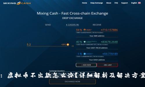 : 虚拟币不出款怎么办？详细解析及解决方案