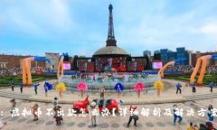: 虚拟币不出款怎么办？详细解析及解决方案