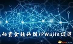 : 如何将欧意钱包的资金转移到TPWallet？详细步骤