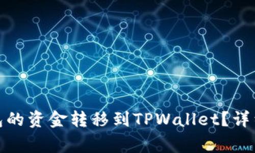 : 如何将欧意钱包的资金转移到TPWallet？详细步骤与注意事项