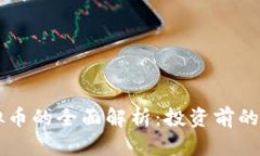 : HO虚拟币的全面解析：投资前的必读指南
