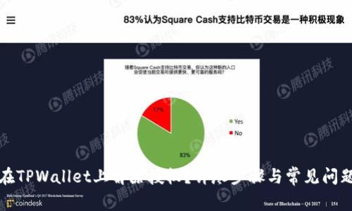 如何在TPWallet上解除授权？详尽步骤与常见问题解答