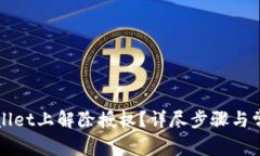 如何在TPWallet上解除授权？详尽步骤与常见问题解