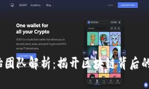  虚拟币创始团队解析：揭开区块链背后的创新与挑战