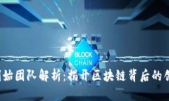  虚拟币创始团队解析：揭开区块链背后的创新与