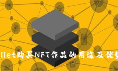 TPWallet购买NFT作品的用途及优势详解
