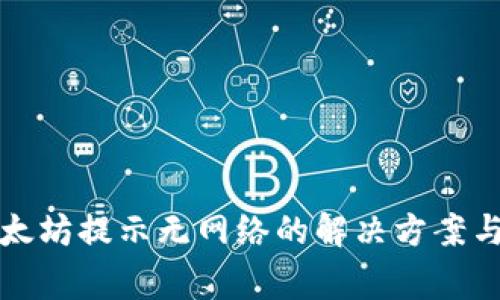 tpwallet转以太坊提示无网络的解决方案与常见问题解析