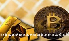 tpwallet转以太坊提示无网络的解决方案与常见问题
