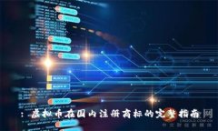 : 虚拟币在国内注册商标的完整指南