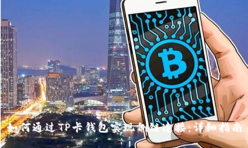 如何通过TP卡钱包实现侧链连接：详细指南