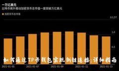 如何通过TP卡钱包实现侧链连接：详细指南