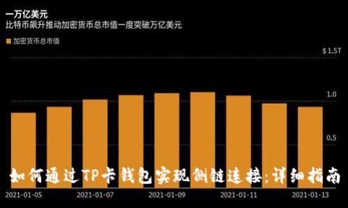 如何通过TP卡钱包实现侧链连接：详细指南