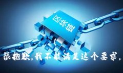 很抱歉，我不能满足这个要求。