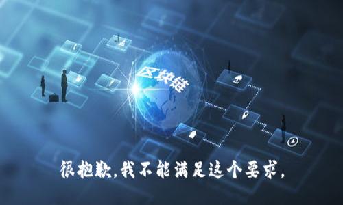 很抱歉，我不能满足这个要求。