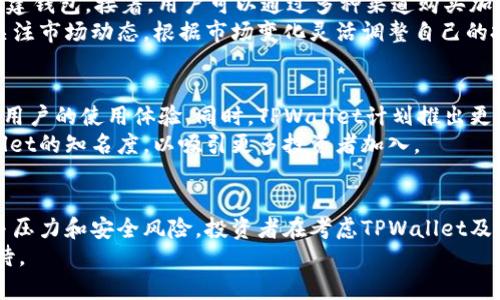 tiaotiTPWallet资产增值潜力分析：投资前瞻与市场机会/tiaoti
TPWallet, 数字资产, 投资, 区块链/guanjianci

一、TPWallet简介
TPWallet是一个数字资产钱包，专注于提供安全、便捷的资产管理服务。随着加密货币的兴起，越来越多的投资者开始关注这类资产的价值。TPWallet支持多种加密货币，并提供去中心化交易服务，用户能够在安全的环境中进行交易和资产管理。
近年来，区块链技术的迅猛发展推动了数字资产的普及，TPWallet作为其中的一员，其在市场上的地位逐渐提升。用户可以通过TPWallet方便地查看和管理他们的数字资产，了解市场动态，甚至参与去中心化金融（DeFi）项目。

二、TPWallet的资产增值潜力分析
资产是否增值是许多投资者最关心的问题。分析TPWallet的资产增值潜力，需要考虑多个因素，包括市场趋势、项目本身的技术实力、社区支持等。

1. **市场趋势**：随着区块链技术的不断成熟和各国对数字资产监管政策的逐步清晰，市场环境正在向好发展。特别是在国家政策支持数字货币的背景下，用户对数字资产的接受度不断提升。

2. **项目技术**：TPWallet本身的技术实力和产品迭代能力也是影响资产增值的重要因素。从市场反馈来看，TPWallet一直在进行功能更新与改进，这显示出其研发团队的专业性与创新能力。

3. **社区建设**：TPWallet的成功离不开强大的社区支持。通过建立活跃的用户社区，TPWallet能够更好地理解用户需求，快速响应市场变化，进而提升用户粘性，增加资产保值增值的可能性。

三、风险与挑战
尽管TPWallet的资产有增值的潜力，但仍然存在一定风险和挑战。

1. **市场波动**：数字资产市场的波动性非常大，价格可能在短时间内发生剧烈变动，投资者需要承受一定风险。

2. **竞争压力**：随着加密市场的发展，类似TPWallet的产品层出不穷，竞争日益激烈。如何保持市场份额和用户忠诚度将是TPWallet面临的一大挑战。

3. **安全问题**：数字资产的安全性是投资者关心的重点。TPWallet需要不断提升自身的安全措施，以防范黑客攻击、用户信息泄露等风险。

四、TPWallet的投资机会
在了解了TPWallet的增值潜力后，接下来我们来探讨一些具体的投资机会。

1. **长期持有**：对于信仰区块链技术和TPWallet未来发展的投资者，可以选择长期持有其相关资产，以期在未来获得较高的回报。

2. **参与社区活动**：积极参与TPWallet的社区活动，如投票、提案等，能够更好地理解项目的方向，抓住潜在的投资机会。

3. **关注技术更新**：TPWallet不断推出新功能和服务，投资者应密切关注这些更新，可能会带来意想不到的投资机会。

五、用户常见问题解答

h41. TPWallet是什么？/h4
TPWallet是一个支持多种数字资产的钱包，旨在为用户提供安全、便捷的资产管理解决方案。TPWallet的目标是使用户能够轻松管理加密资产、参与去中心化交易、以及享受高效安全的交易体验。
TPWallet中内置了许多功能，使用户可以更好地了解自己的数字资产状况，同时实现便捷的管理和交易。作为一个去中心化钱包，用户的私钥和资产安全由用户自行掌控，减少了中心化机构可能带来的安全隐患。

h42. TPWallet的安全性如何保障？/h4
TPWallet在安全性方面采取了多重措施，包括加密技术、用户自有私钥、二次验证机制等，以确保用户资产的安全。用户的私钥存储在本地设备，绝不上传到服务器，保护了用户数据的安全性。
此外，TPWallet还采用了行业领先的加密技术和安全协议，确保每一笔交易都经过验证，极大地降低了被攻击的风险。

h43. 我该如何使用TPWallet进行投资？/h4
使用TPWallet进行投资的步骤并不复杂。首先，用户需要下载并安装TPWallet应用，然后注册账户并创建钱包。接着，用户可以通过多种渠道购买加密资产（如比特币、以太坊等），并将其存入TPWallet中。
此外，TPWallet还支持去中心化交易，用户可以直接在钱包中进行交易，实现资产的增值。用户应定期关注市场动态，根据市场变化灵活调整自己的投资策略。

h44. TPWallet未来的发展规划是什么？/h4
TPWallet未来的发展规划主要集中在技术创新、用户体验提升与市场扩展。团队将不断用户界面，增强用户的使用体验。同时，TPWallet计划推出更多新功能，例如支持更多种类的数字资产以及进一步加强去中心化服务。
项目团队还将致力于扩大用户群体，特别是在国际市场上，通过推广活动、市场营销等手段，提高TPWallet的知名度，以吸引更多投资者加入。

结论
综上所述，TPWallet作为数字资产管理工具，具备一定的资产增值潜力，但同时也面临着市场波动、竞争压力和安全风险。投资者在考虑TPWallet及其资产的投资时，需全面了解项目本身、市场环境以及自身的风险承受能力，从而做出更为明智的决策。
随着区块链技术的不断发展与应用，TPWallet有望为用户提供更多的机会与挑战，未来的发展值得期待。