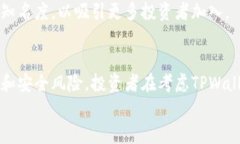 tiaotiTPWallet资产增值潜力分析：投资前瞻与市场机