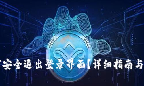 TPWallet如何安全退出登录界面？详细指南与常见问题解答