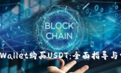  如何使用TPWallet购买USDT：全面指导与常见问题解