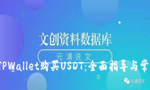  如何使用TPWallet购买USDT：全面指导与常见问题解答