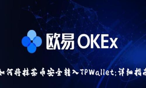 如何将抹茶币安全转入TPWallet：详细指南