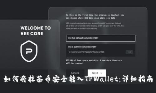 如何将抹茶币安全转入TPWallet：详细指南