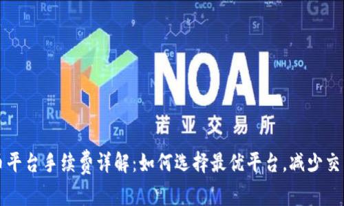 虚拟币平台手续费详解：如何选择最优平台，减少交易成本